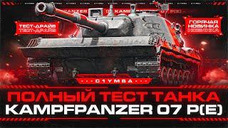 KPZ 07 P(E) - Стоит Вкладывать Ресурсы?! Танк За Конструкторское Бюро!