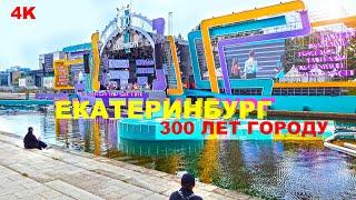 Екатеринбург удивил! Готовится праздновать 300 летие. Ходим уже час. По зелёному саду на площади. 4K