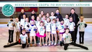 Летние сборы по фигурному катанию Camp For Champ c 6 июля по 1 августа 2020 года.