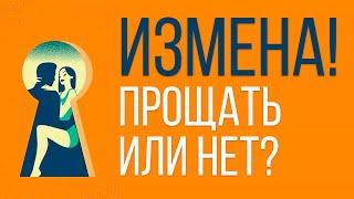 Прощать ли измену?