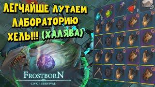 ЛАБОРАТОРИЮ ХЕЛЬ МОЖНО ЛУТАТЬ ДАЖЕ КОПЬЯМИ!!!  - Frostborn: Coop Survival