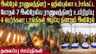 இன்றைய தலைப்புச் செய்திகள் | 18.10.2024 | Today Headlines |  Akilam World News | Akilam Headlines