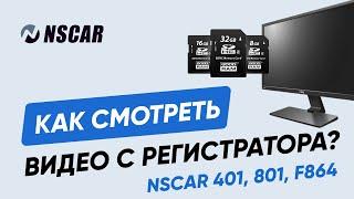 Как работает программа просмотра видео с регистратора NSCAR 401, 801, F864?