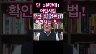 24년 경력 최면심리상담사의 실전 노하우 전격 공개! 혹시 내 안에도 상처받은 내면아이가 있는지￼? #내면아이 #심리테스트 #최면