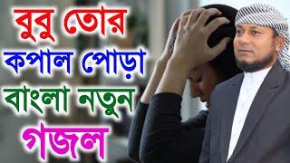 মহরমের টাটকা নতুন গজল || বুবু তোর কপাল পোড়া || md ansar || islamic gojol 2024