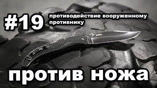 Противодействие вооруженному ножом  / #19