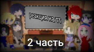 реакция друзей Наруто на тт 2 часть