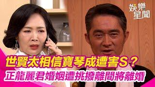 【願望】世賢太相信寶琴成遭害S？正龍麗君婚姻遭挑撥離間即將離婚｜三立娛樂星聞