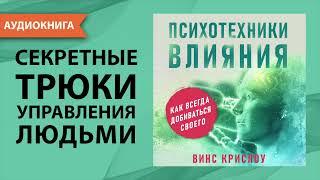 Психотехники влияния. Как убеждать людей и добиваться своего. Винс Крислоу. [Аудиокнига]