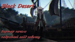 Black Desert Online BDO - Бартер и Галеон - гайд новичку