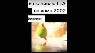 я скачиваю гта 5 на комп 2002  года... те самые фиксики