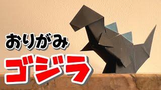 【おりがみ】ゴジラのおりかた / How to make Godzilla with Origami