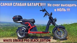 СКОЛЬКО ПРОЕДЕТ ЭЛЕКТРОСКУТЕР на ОДНОМ ЗАРЯДЕ? ?WHITE SIBERIA PRO BLACK EDITION