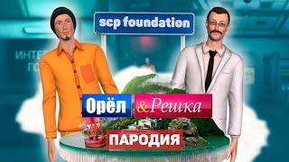 Орёл и Решка. ПАРОДИЯ В ИГРЕ SCP: SECRET LABORATORY!