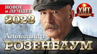 Александр Розенбаум - Новое и Лучшее 2023