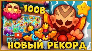 RUSH ROYALE | МОНАХ СНОВА ИМБУЕТ | МОЖНО ПРОЖИТЬ 100B? | ЛУЧШАЯ КОЛОДА ДЛЯ PVP