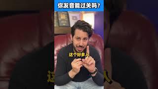 97%的人发不好这些单词，你行吗？#发音 #英语 #测试