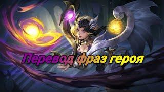 V2.0 Перевод фраз героя Люнокс "Mobile Legends"