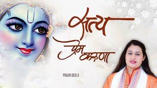 सत्य प्रेम करुणा_Satya Prem Karuna || Devotional song 2022  || MP3 Bhajan | Pujya Prachi Devi Ji