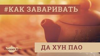 КАК ЗАВАРИВАТЬ | Да Хун Пао