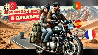 Зима - Горы - Пустыня и 2500 км на Мотоцикле Triumph - Португалия - Испания - Франция  | #2