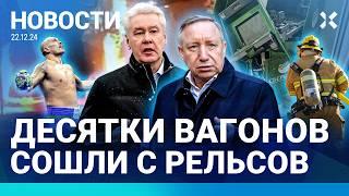 ️НОВОСТИ | ВЗРЫВЫ И ПОДЖОГИ В МОСКВЕ | АТАКИ ДРОНОВ | ВАГОНЫ СОШЛИ С РЕЛЬСОВ | АРЕСТ ЗАММИНИСТРА