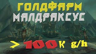 Фарм голды shadowlands | 15k-100k gold в час | малдраксус 4х4| полутали ~110k  | GOLDFARM 9.0.5