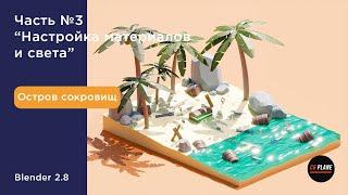 Моделируем Low Poly Остров в Blender 2.8 | Часть 3| Уроки Blender на русском| Blender для начинающих