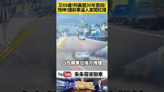 69歲婦疑恍神追撞停紅燈車輛 黑色轎車被推10公尺「被迫闖紅燈」畫面曝光【#朱朱哥來聊車】‪@中天車享家CtiCar  #抖音 #shorts