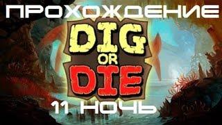 Копай или умри. Ракета. Dig Or Die. Rocket.