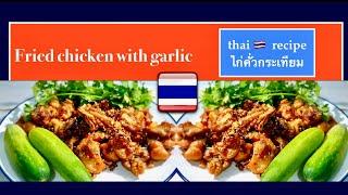 Fried chicken with garlic / thai recipe ไก่คั่วกระเทียม