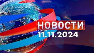 Новости. Дневной выпуск  11.11.2024