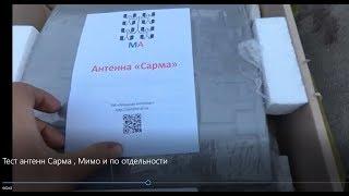 Тест антенн  "Сарма" парой в мимо и по отдельности