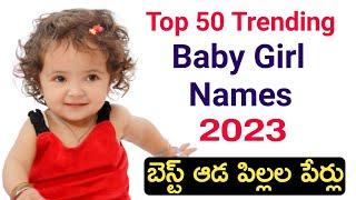 Trending Baby Girl Names in 2023 | Unique baby girl names | Rare baby girl names | ఆడ పిల్లల పేర్లు