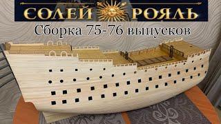 Солей Рояль 75-76 выпуски (СБОРКА) DeAgostini