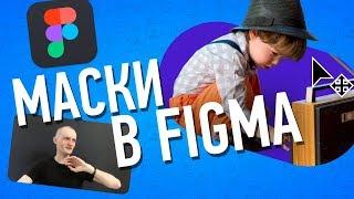 Как Использовать и Настраивать Маски в Figma