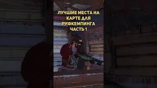 Лучшие места для руфкемпинга в раст #magicrust #rust