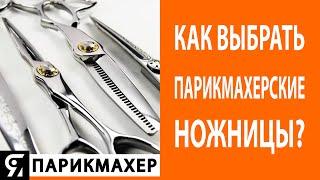 Как выбрать и купить парикмахерские ножницы?