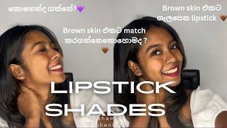 Brown skin එකට ගැලපෙන lipstick shades බලමුද? 