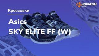 Кроссовки Asics SKY ELITE FF (W). Обзор за 30 секунд