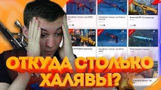 WARFACE.БОНУСНЫЙ МАГАЗИН - ЗАЧЕМ СТОЛЬКО ХАЛЯВЫ!?