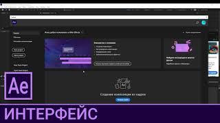 AE 1.1. Интерфейс / Курс Adobe After Effects 2020