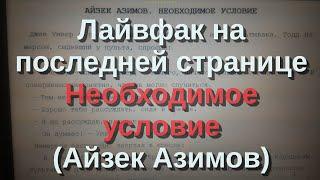 Лайвфак на последней странице — Необходимое условие (Айзек Азимов)