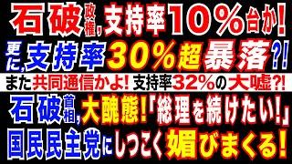 2024/10/30 石破政権支持率10%台!? 支持率30%超急減? 共同通信「石破首相、辞任は不要が65.7％」報道の謎。石破首相に自民県連が退陣要求!石破氏が懇願「首相を続けたい」国民民主に秋波