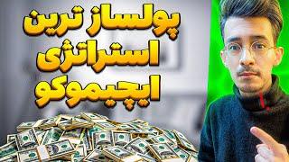 پولسازترین استراتژِی ایچیموکو | باهاش تاالان بیش از 1000 دلار سود کردم | علی ایچی