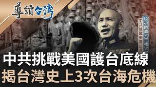 第四次台海危機現在進行式!? 揭密台灣史上前三次台海危機 中共頻頻挑戰美國護台底線 96年兩岸之間戰火一觸即發 台灣是如何走過台海危機｜魏德聖 主持｜【導讀台灣】20220807｜三立新聞台