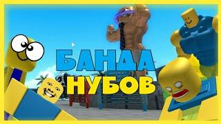 БАНДА НУБОВ ТРОЛЛИТ ДЕРЗКИХ КАЧКОВ В СИМУЛЯТОРЕ КАЧКА! РОБЛОКС (ROBLOX SIMULATOR)...