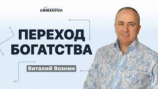 Переход богатства| Виталий Вознюк(16.02.2022) часть 17 христианство проповеди христианские евангелие