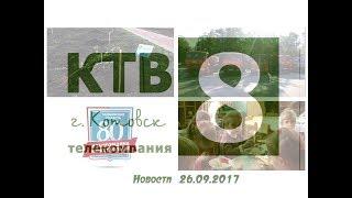 Котовские новости от 26.09.2017., Котовск, Тамбовская обл., КТВ-8