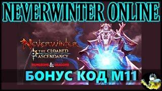 NEVERWINTER ONLINE - Бонус код Razer Insider М11